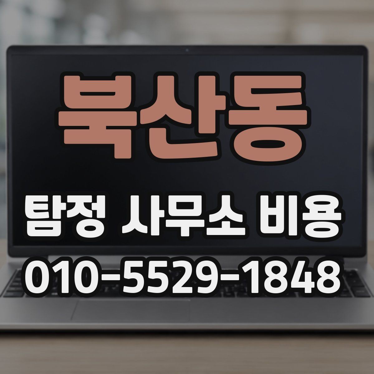 북산동 탐정 사무소 비용 안내를 비교할 때 보는 기준