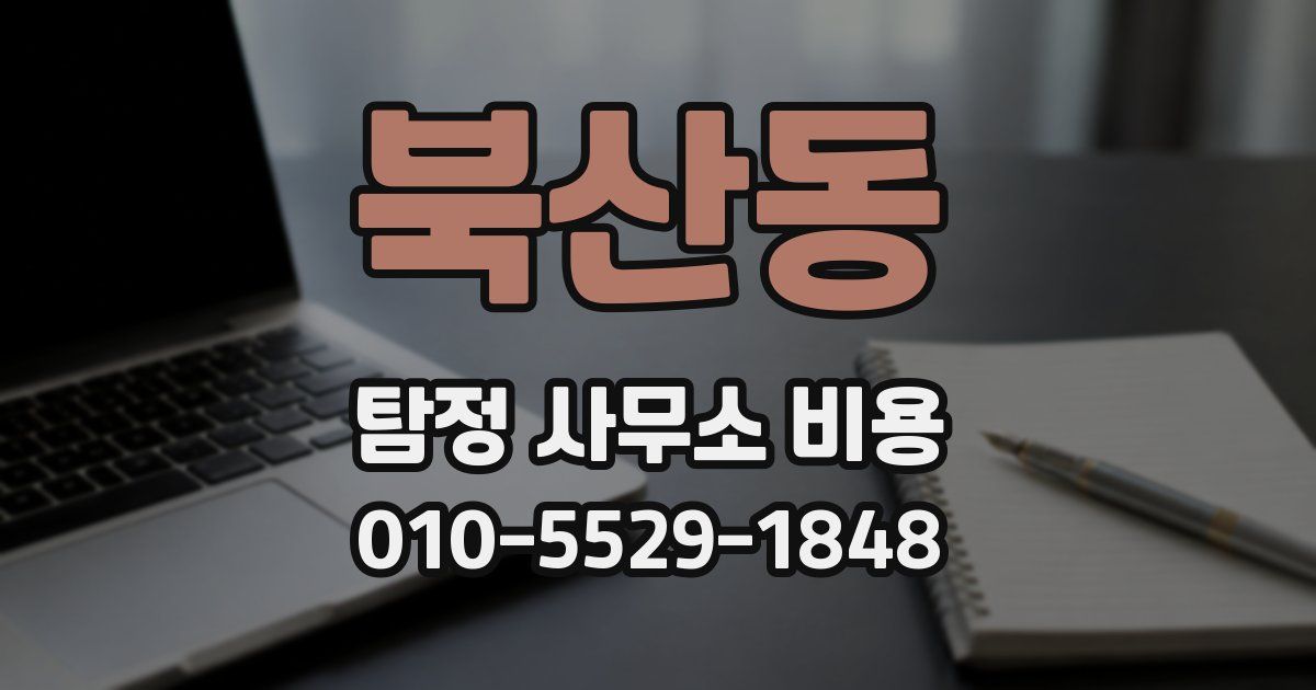 북산동 탐정 사무소 비용