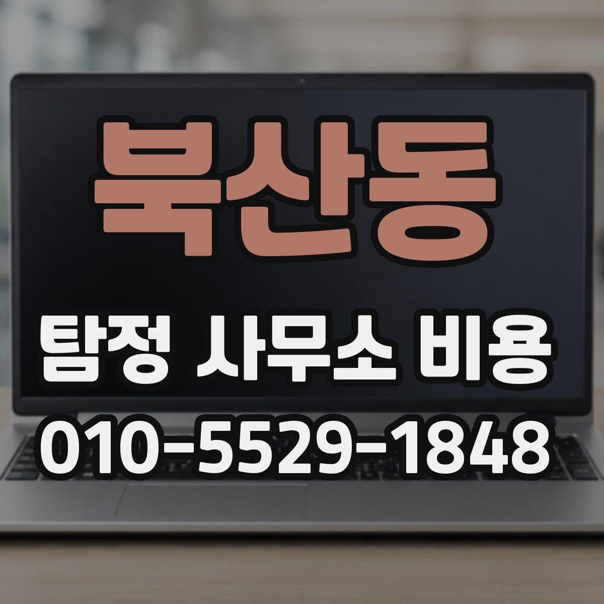 북산동 탐정 사무소 비용