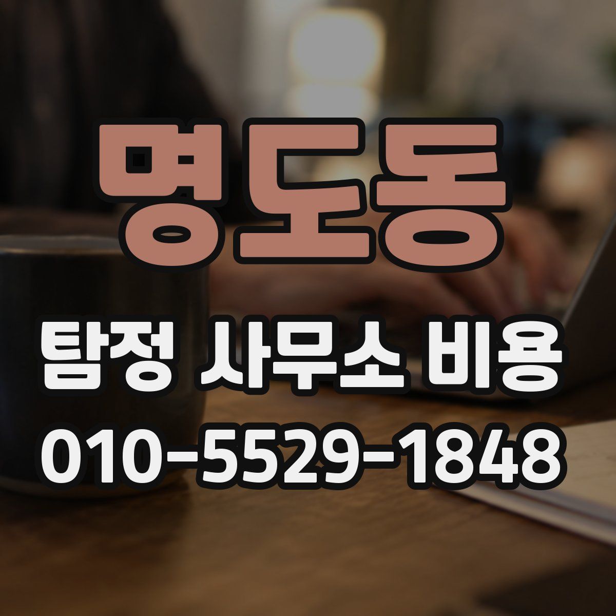명도동 탐정 사무소 비용