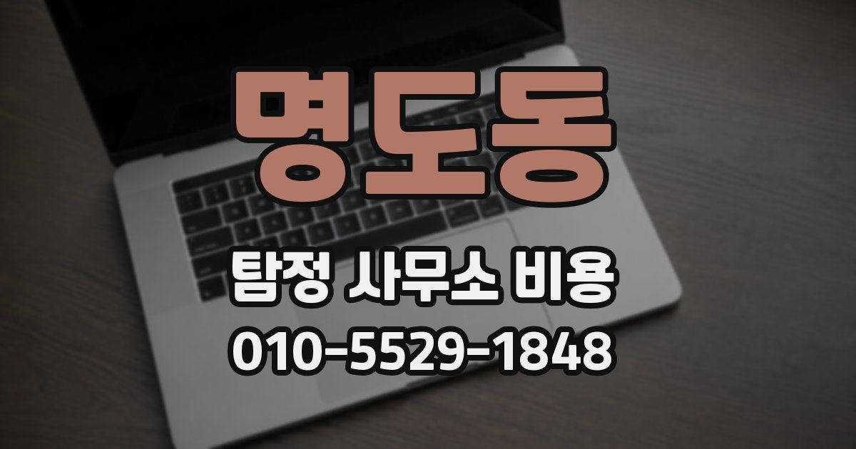 명도동 탐정 사무소 비용