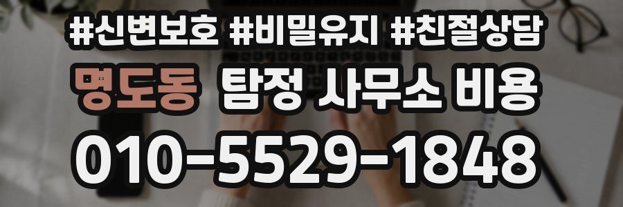 명도동 탐정 사무소 비용