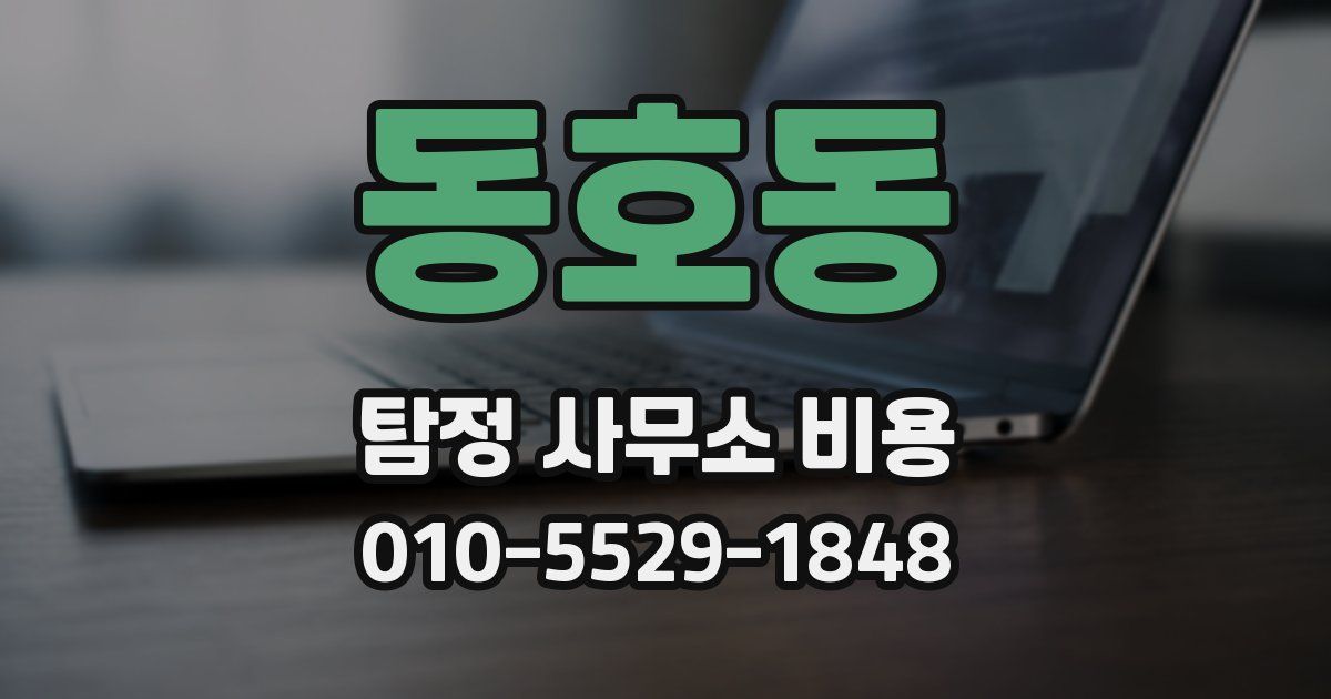 동호동 탐정 사무소 비용