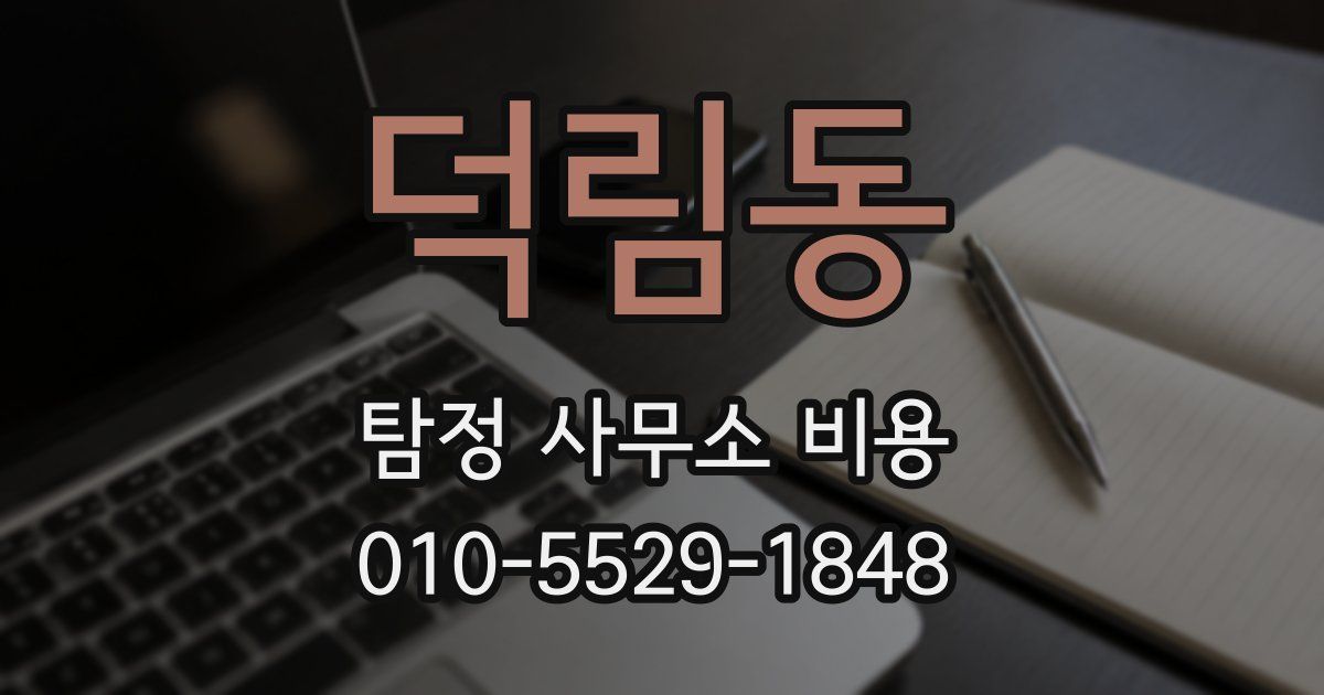 덕림동 탐정 사무소 비용