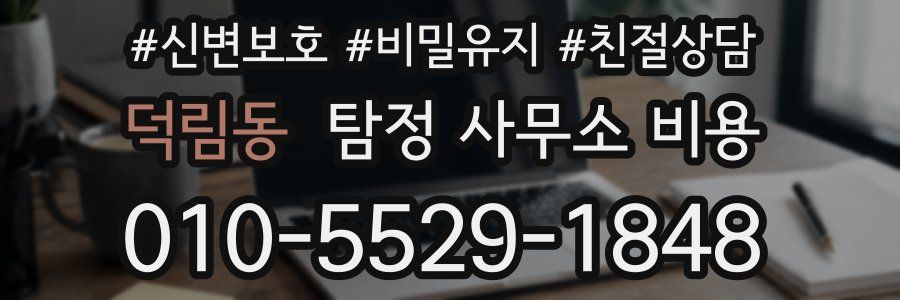 덕림동 탐정 사무소 비용