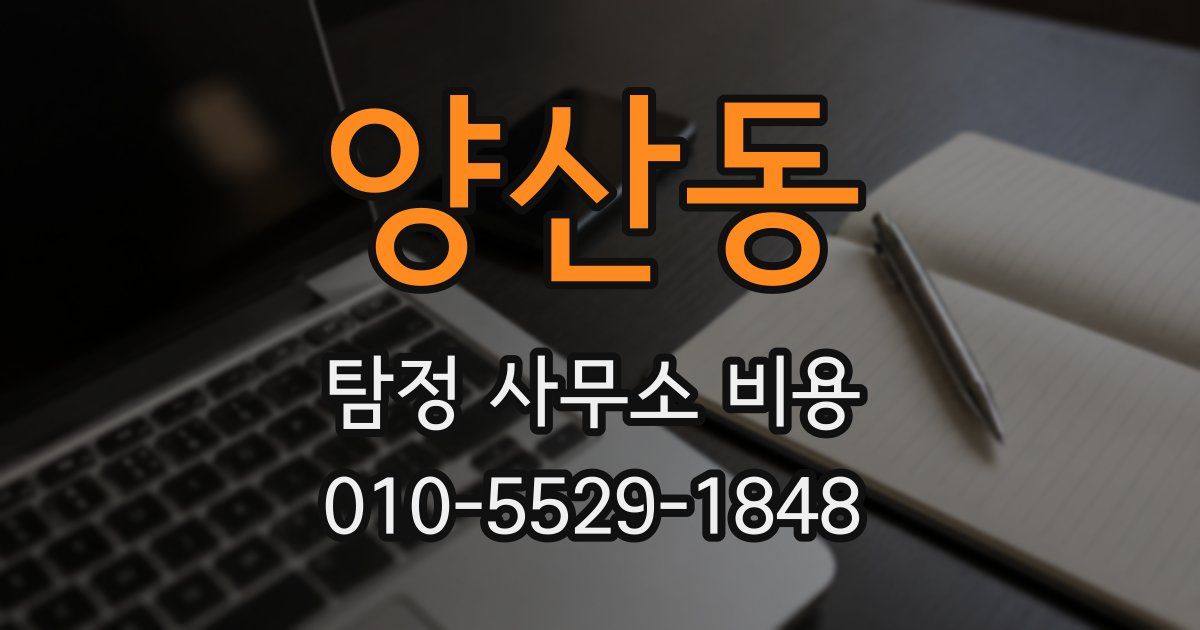 양산동 탐정 사무소 비용
