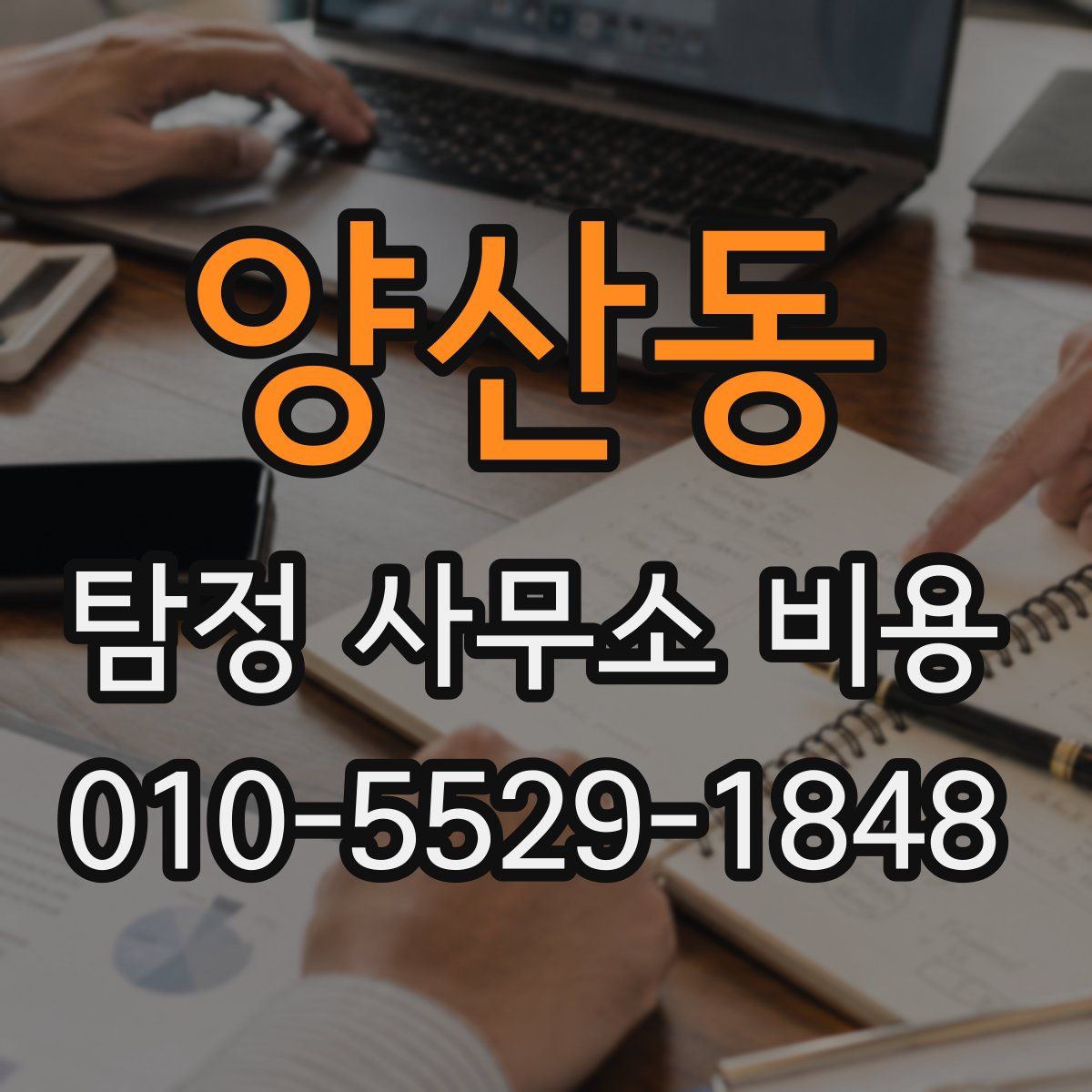 양산동 탐정 사무소 비용