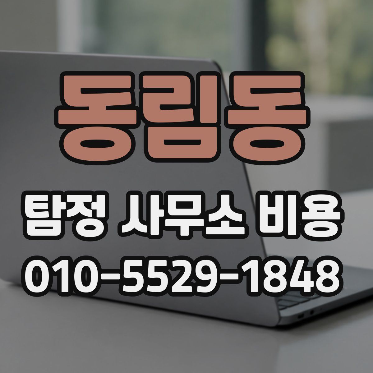 동림동 탐정 사무소 비용
