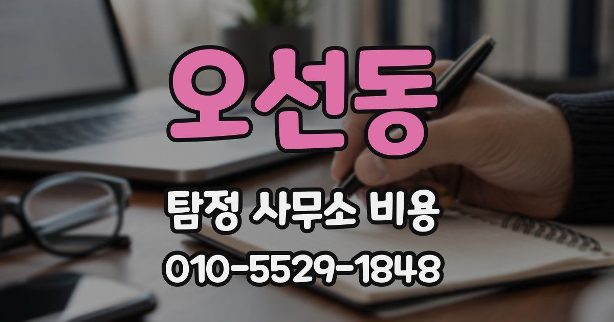 오선동 탐정 사무소 비용