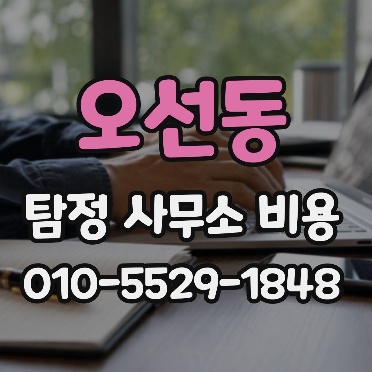오선동 탐정 사무소 비용