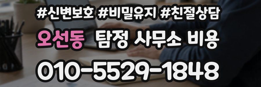 오선동 탐정 사무소 비용