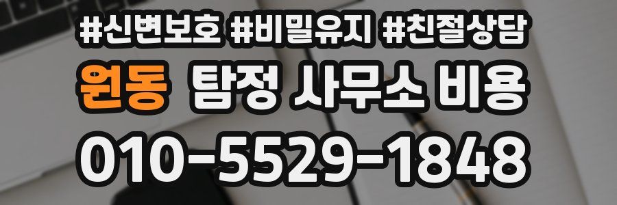 원동 탐정 사무소 비용