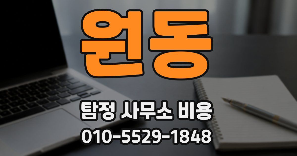 원동 탐정 사무소 비용