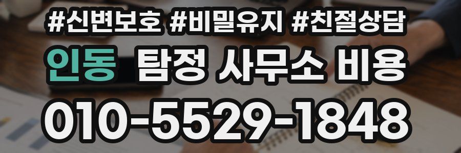 인동 탐정 사무소 비용