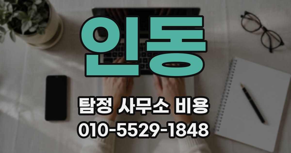 인동 탐정 사무소 비용