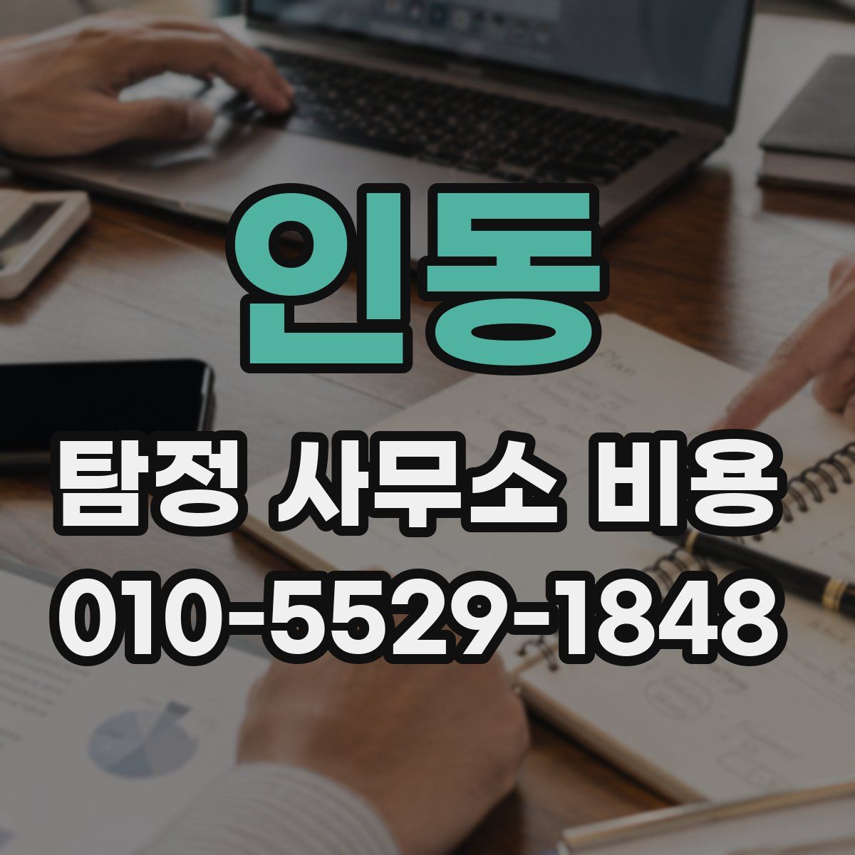 인동 탐정 사무소 비용