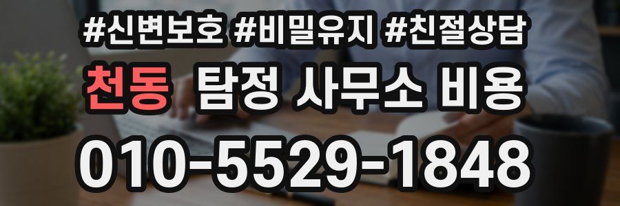 천동 탐정 사무소 비용