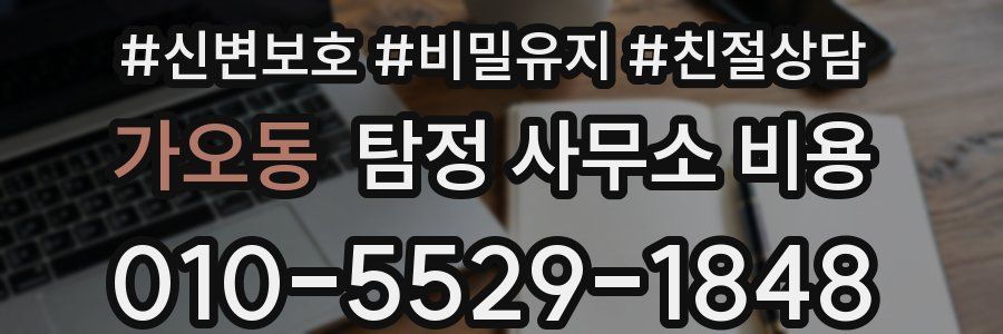 가오동 탐정 사무소 비용