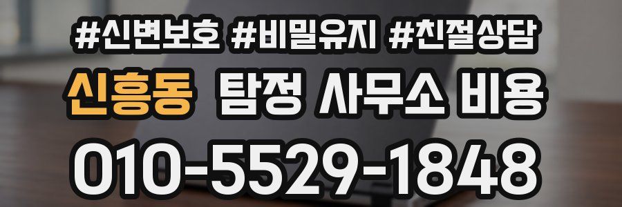 신흥동 탐정 사무소 비용