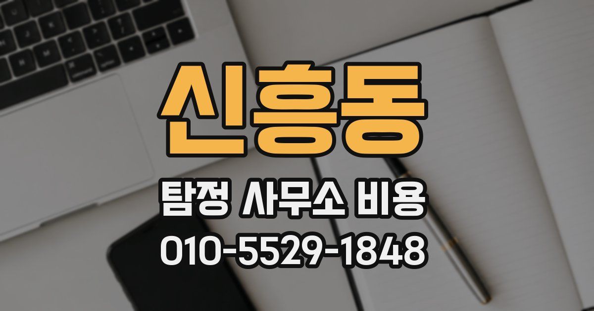 신흥동 탐정 사무소 비용