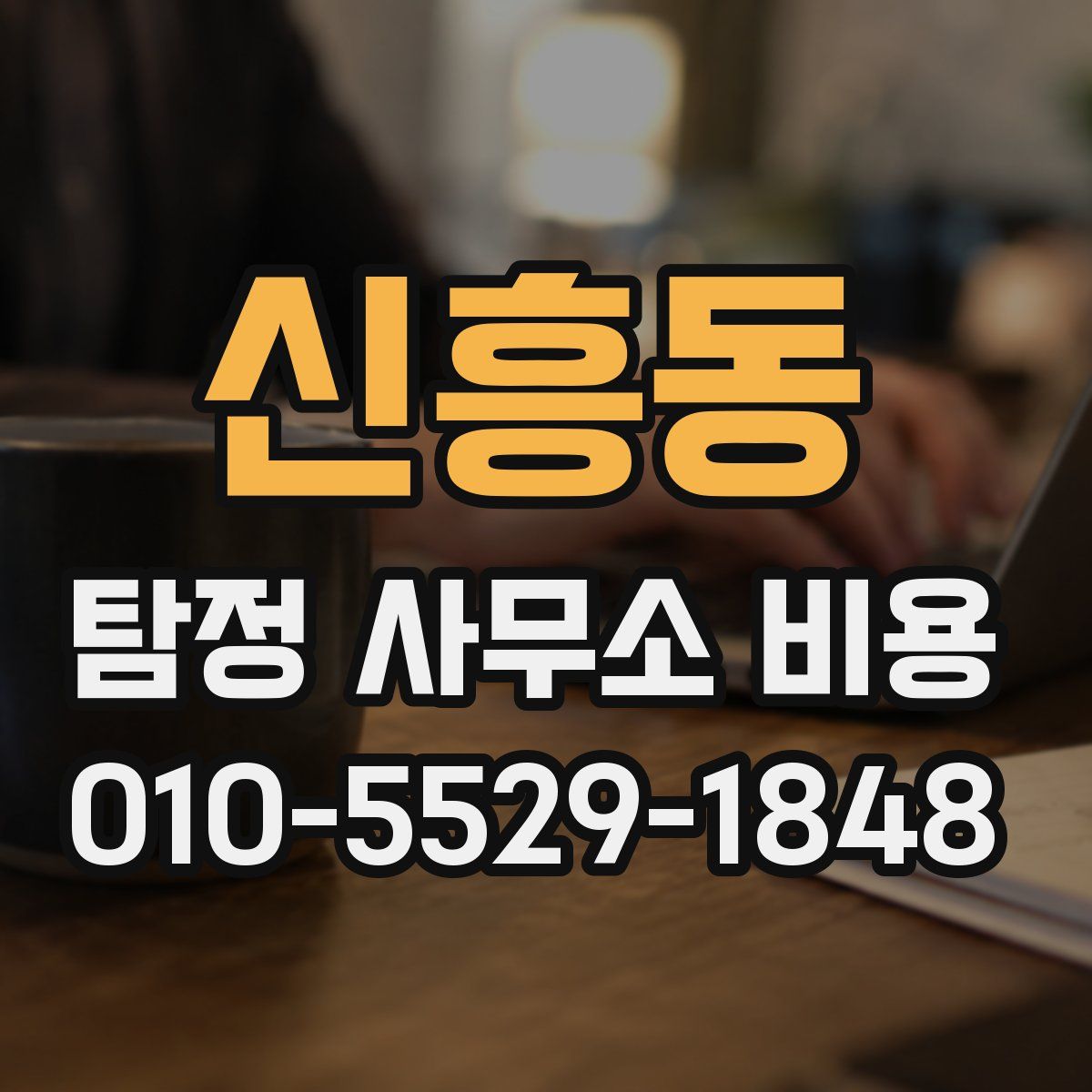 신흥동 탐정 사무소 비용