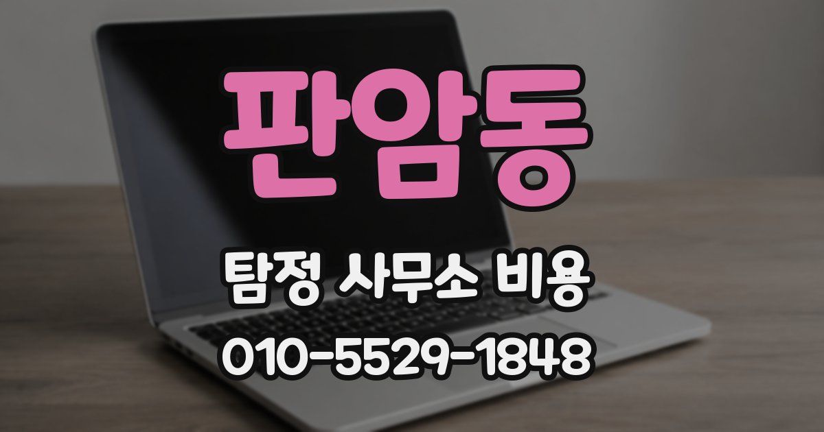 판암동 탐정 사무소 비용