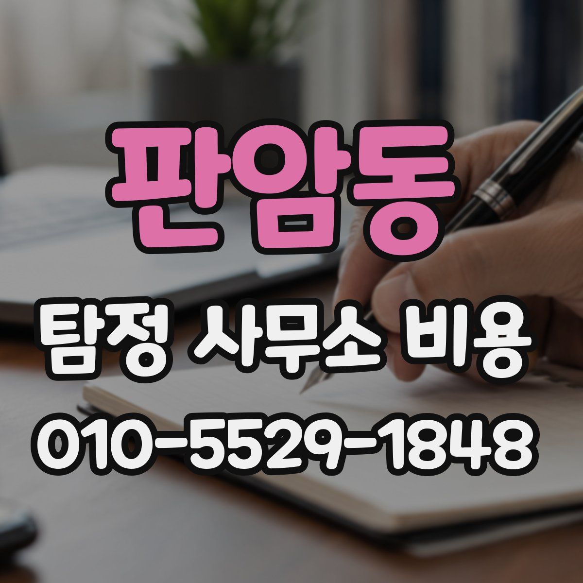 판암동 탐정 사무소 비용