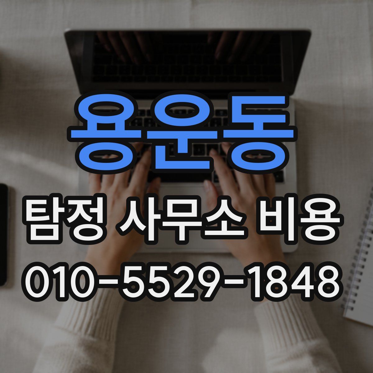 용운동 탐정 사무소 비용