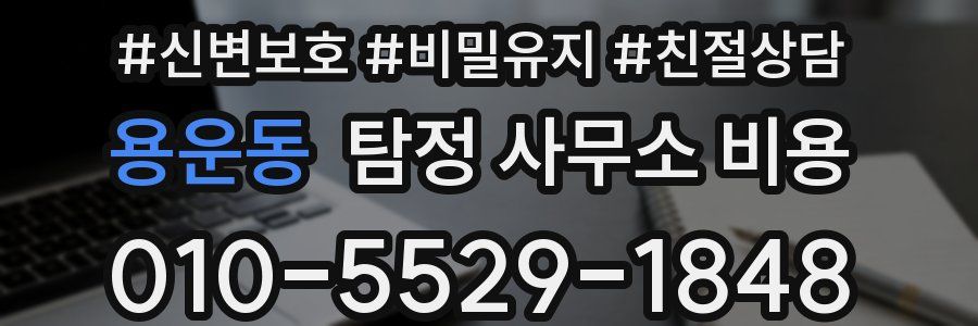 용운동 탐정 사무소 비용