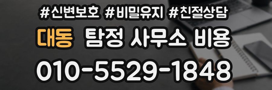 대동 탐정 사무소 비용