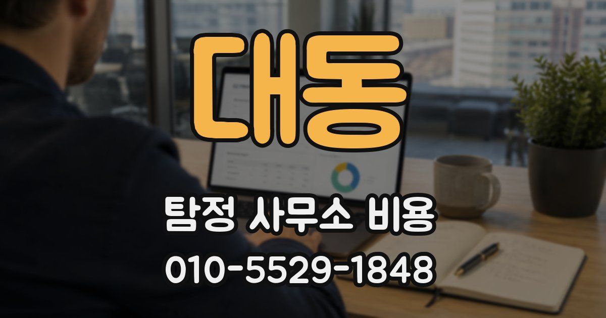 대동 탐정 사무소 비용