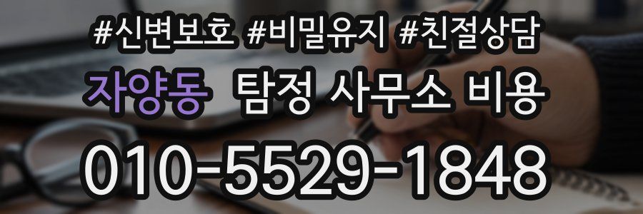 자양동 탐정 사무소 비용