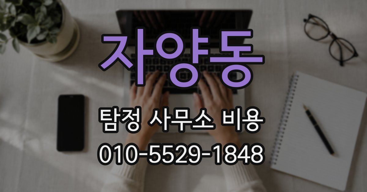 자양동 탐정 사무소 비용