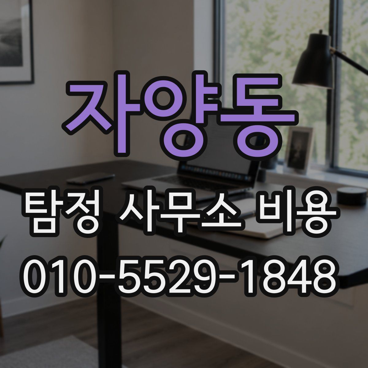 자양동 탐정 사무소 비용
