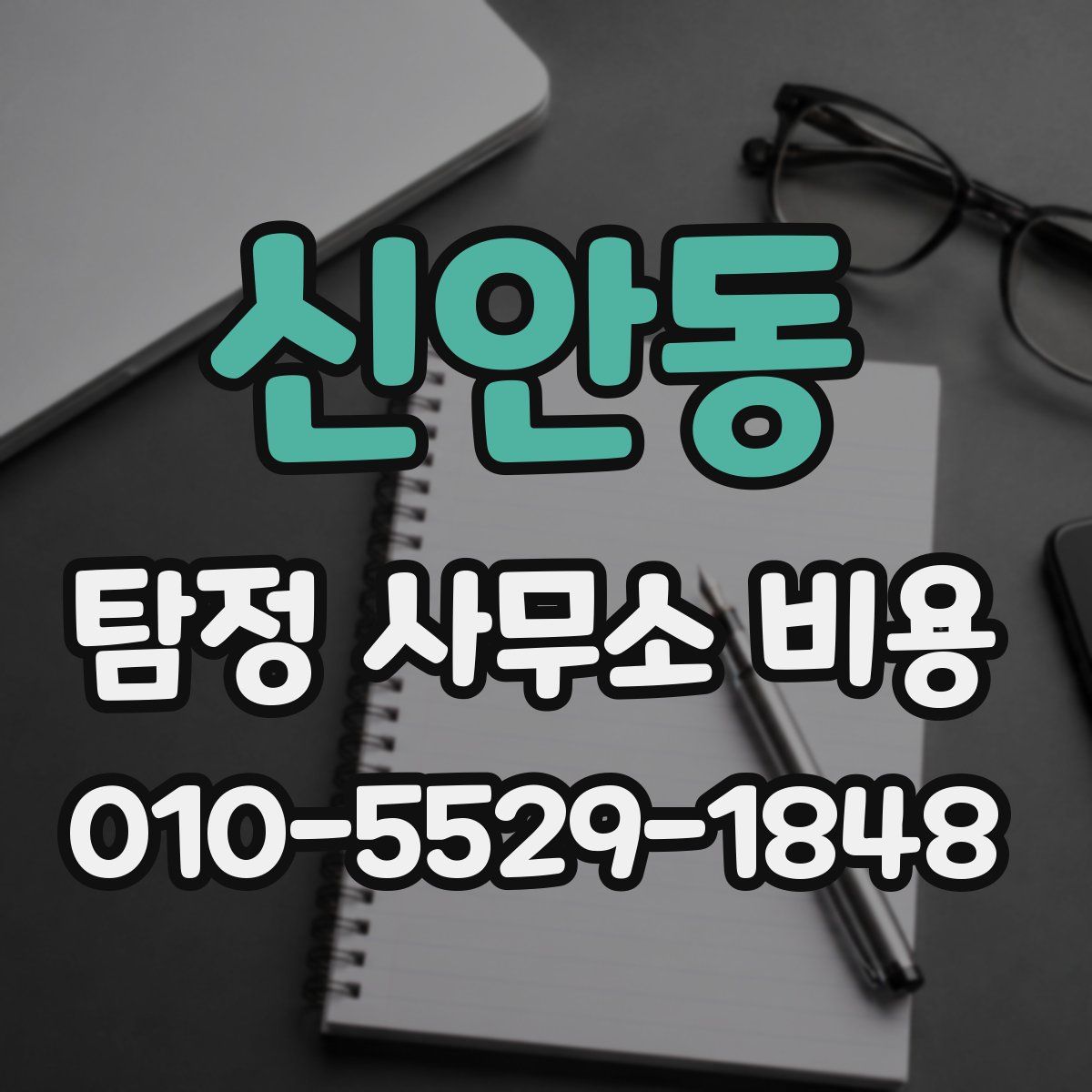 신안동 탐정 사무소 비용