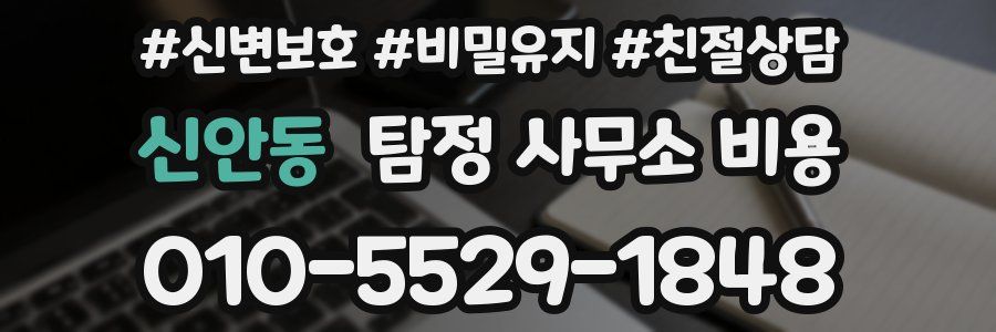 신안동 탐정 사무소 비용