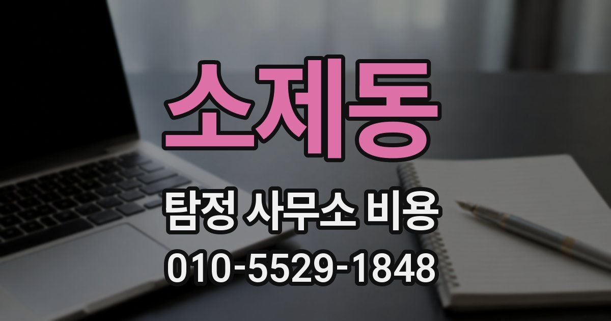 소제동 탐정 사무소 비용