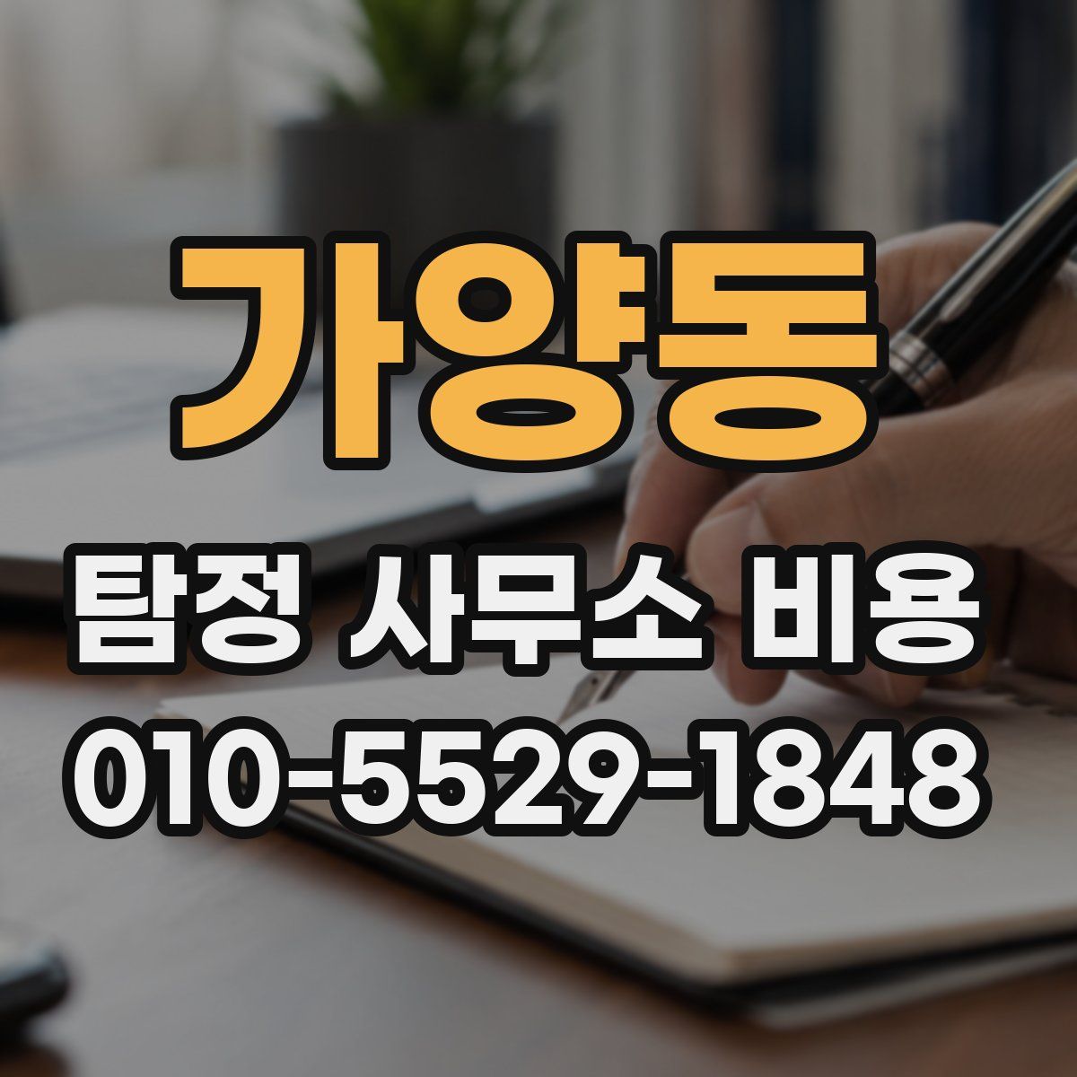 가양동 탐정 사무소 비용