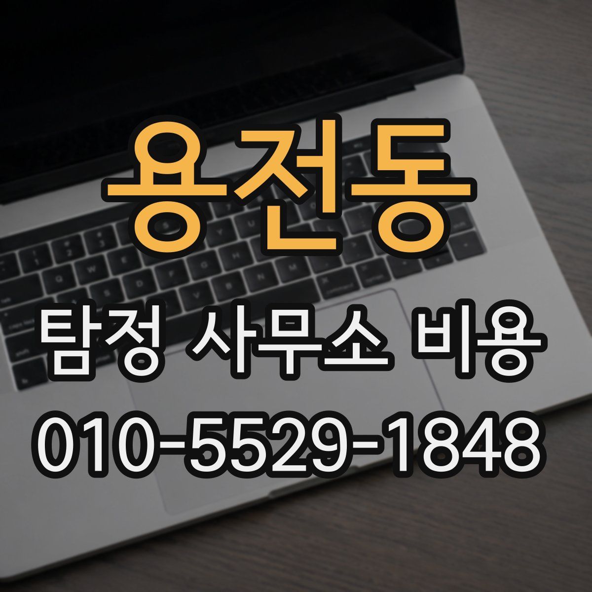 용전동 탐정 사무소 비용