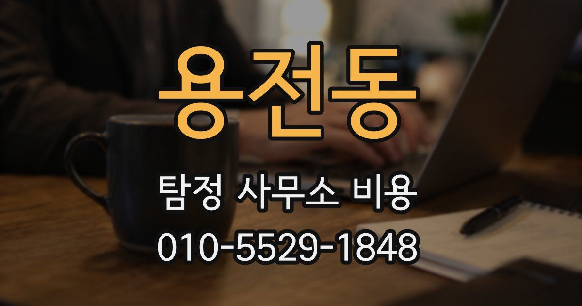 용전동 탐정 사무소 비용
