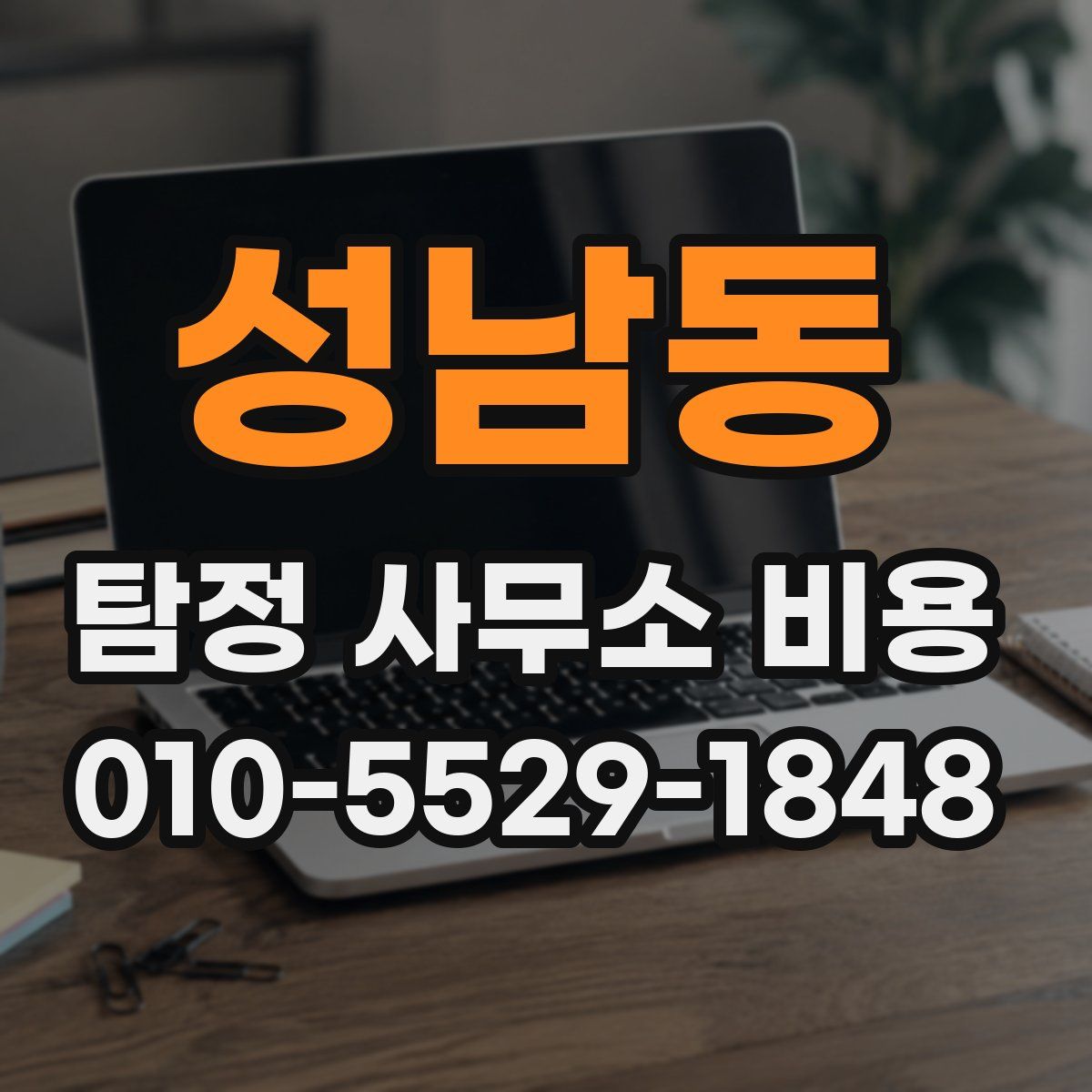 성남동 탐정 사무소 비용