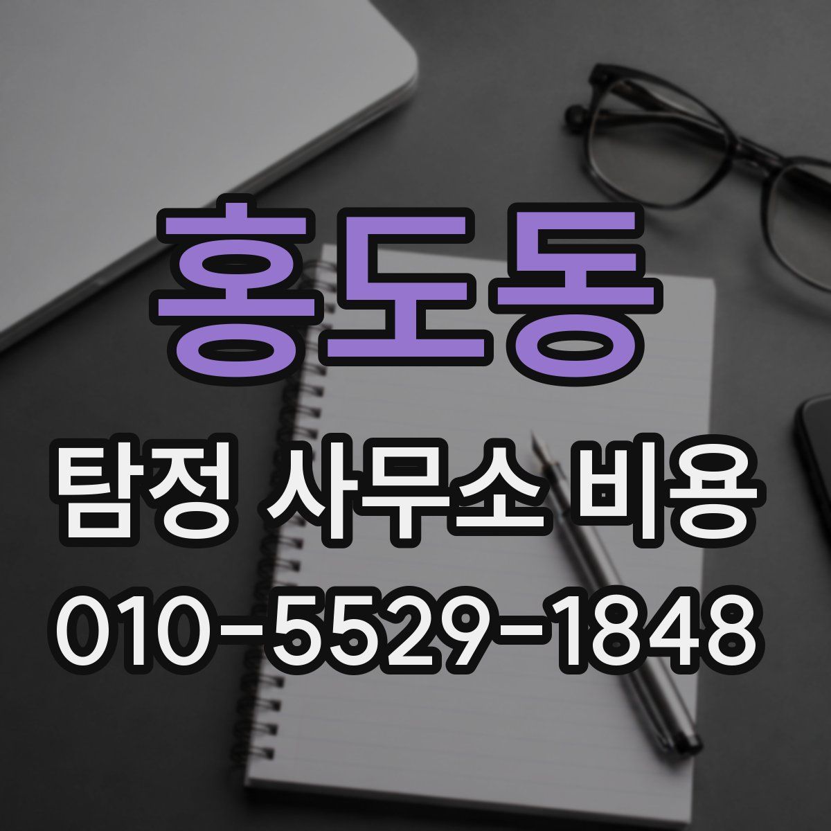 홍도동 탐정 사무소 비용