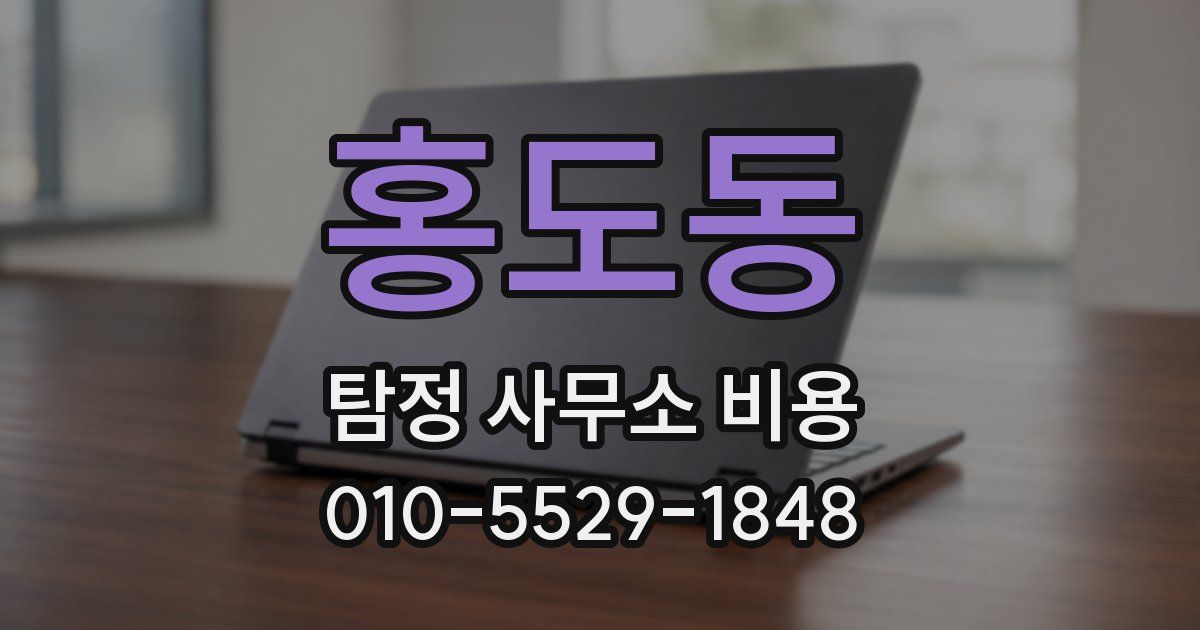 홍도동 탐정 사무소 비용