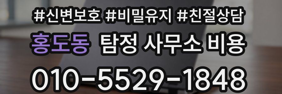 홍도동 탐정 사무소 비용