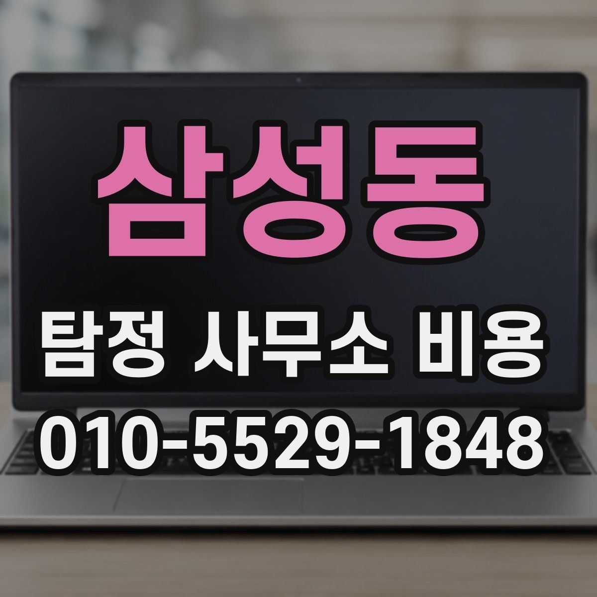 삼성동 탐정 사무소 비용 문의 후 진행 순서 알아보기