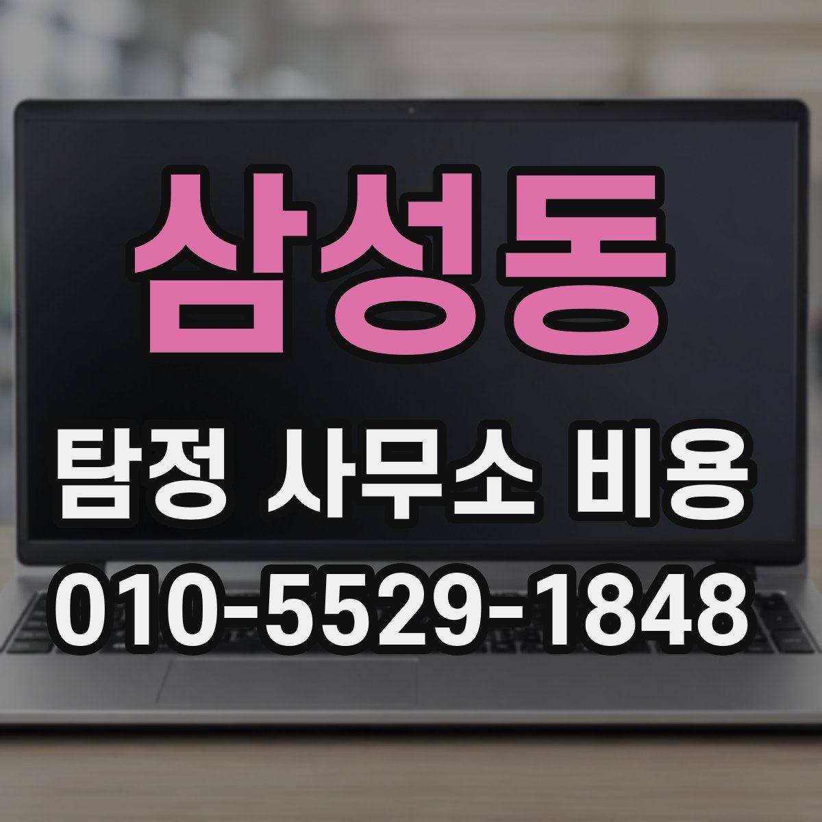 삼성동 탐정 사무소 비용