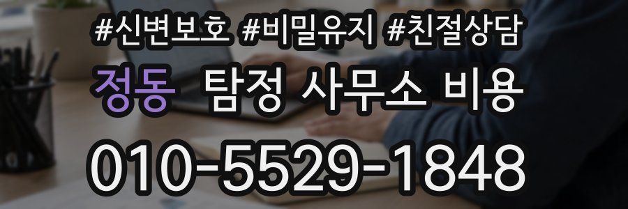 정동 탐정 사무소 비용