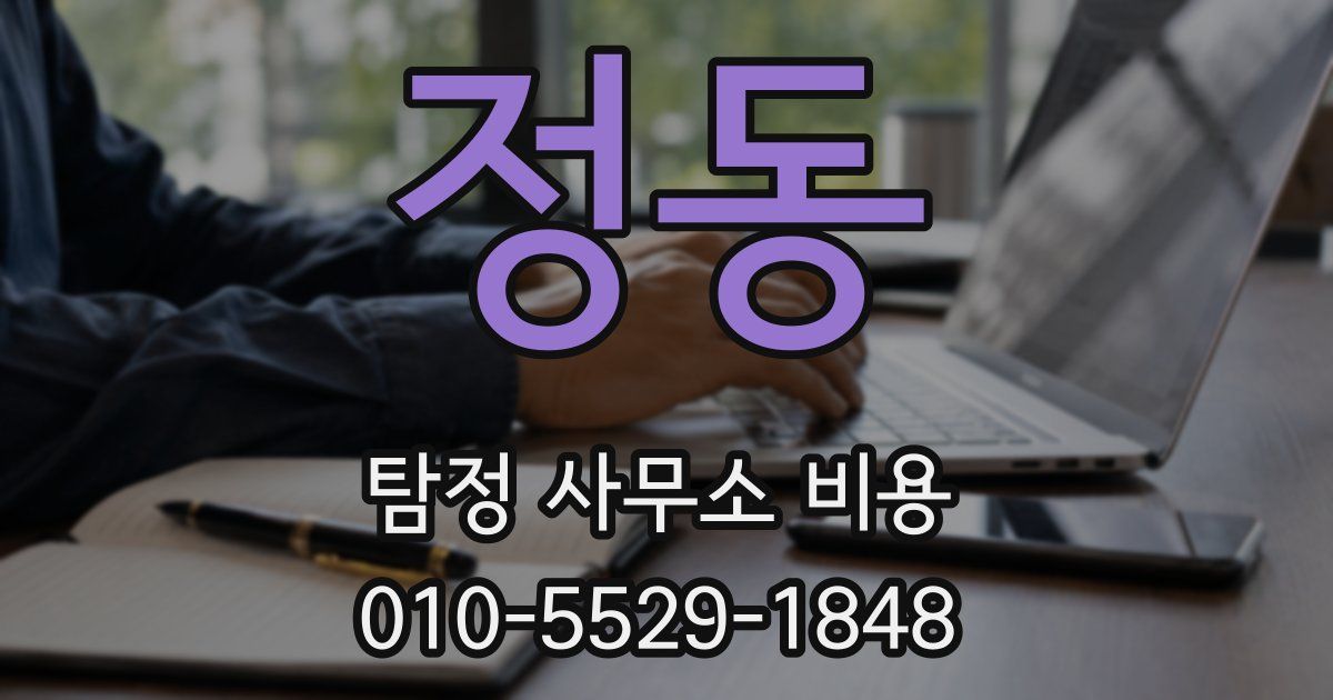 정동 탐정 사무소 비용