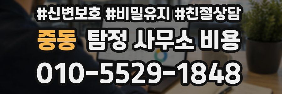 중동 탐정 사무소 비용