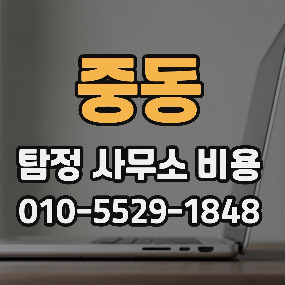 중동 탐정 사무소 비용